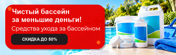 Чистый бассейн - за меньшие деньги